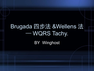 Brugada四步法