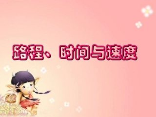 路程-时间-速度