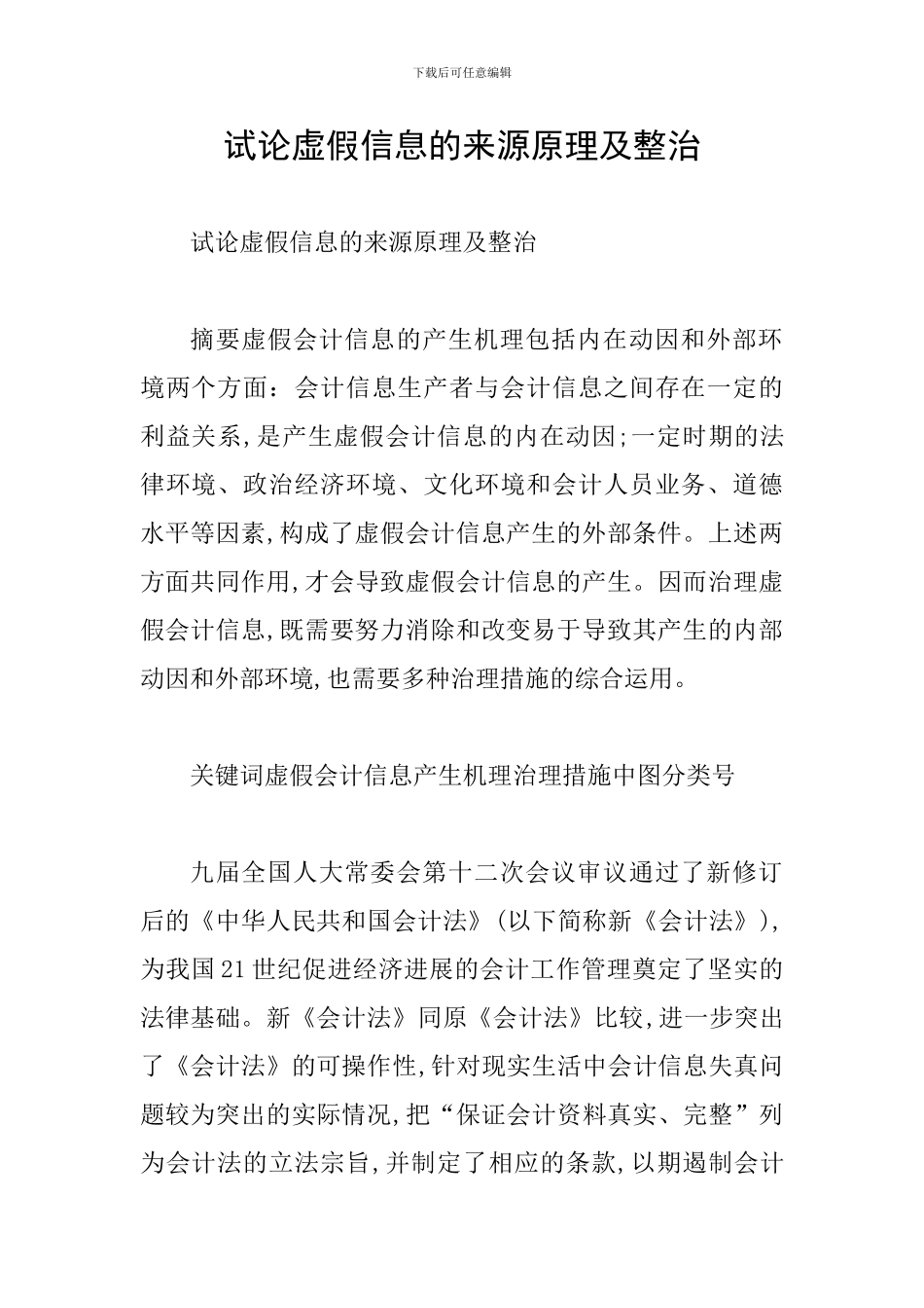 试论虚假信息的来源原理及整治_第1页