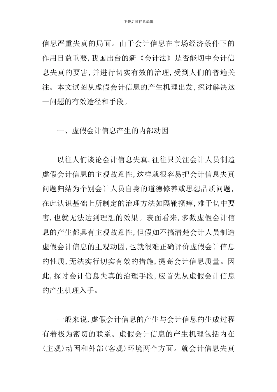 试论虚假信息的来源原理及整治_第2页