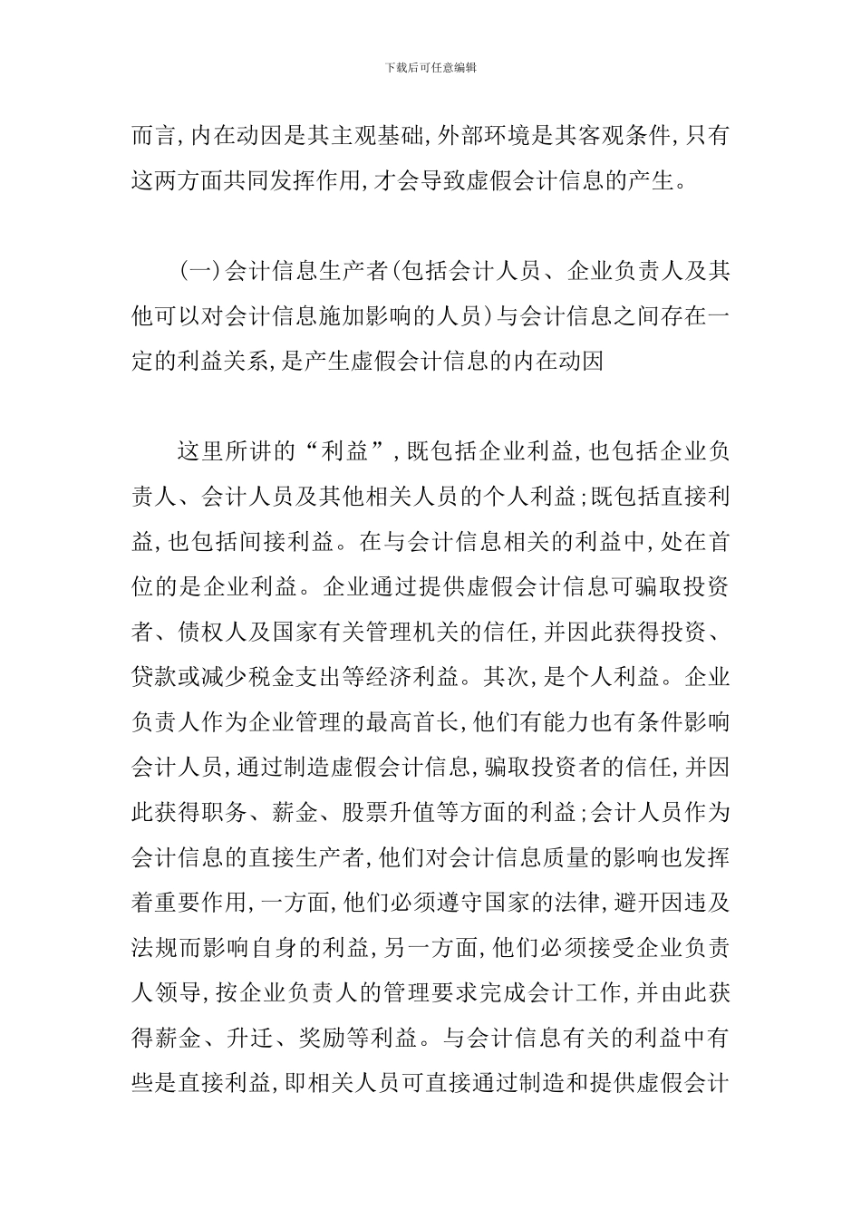试论虚假信息的来源原理及整治_第3页