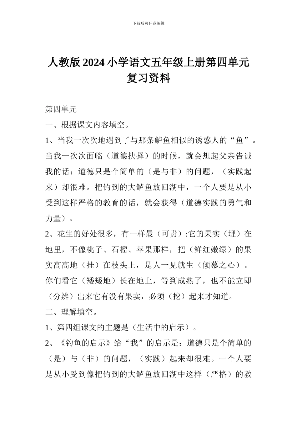 人教版2017小学语文五年级上册第四单元复习资料_第1页