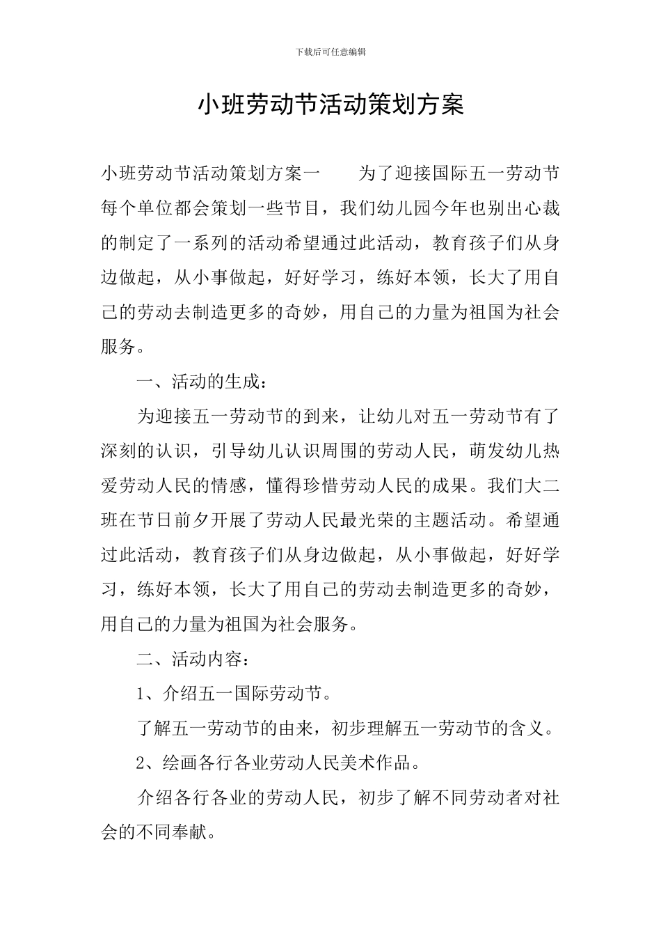 小班劳动节活动策划方案_第1页