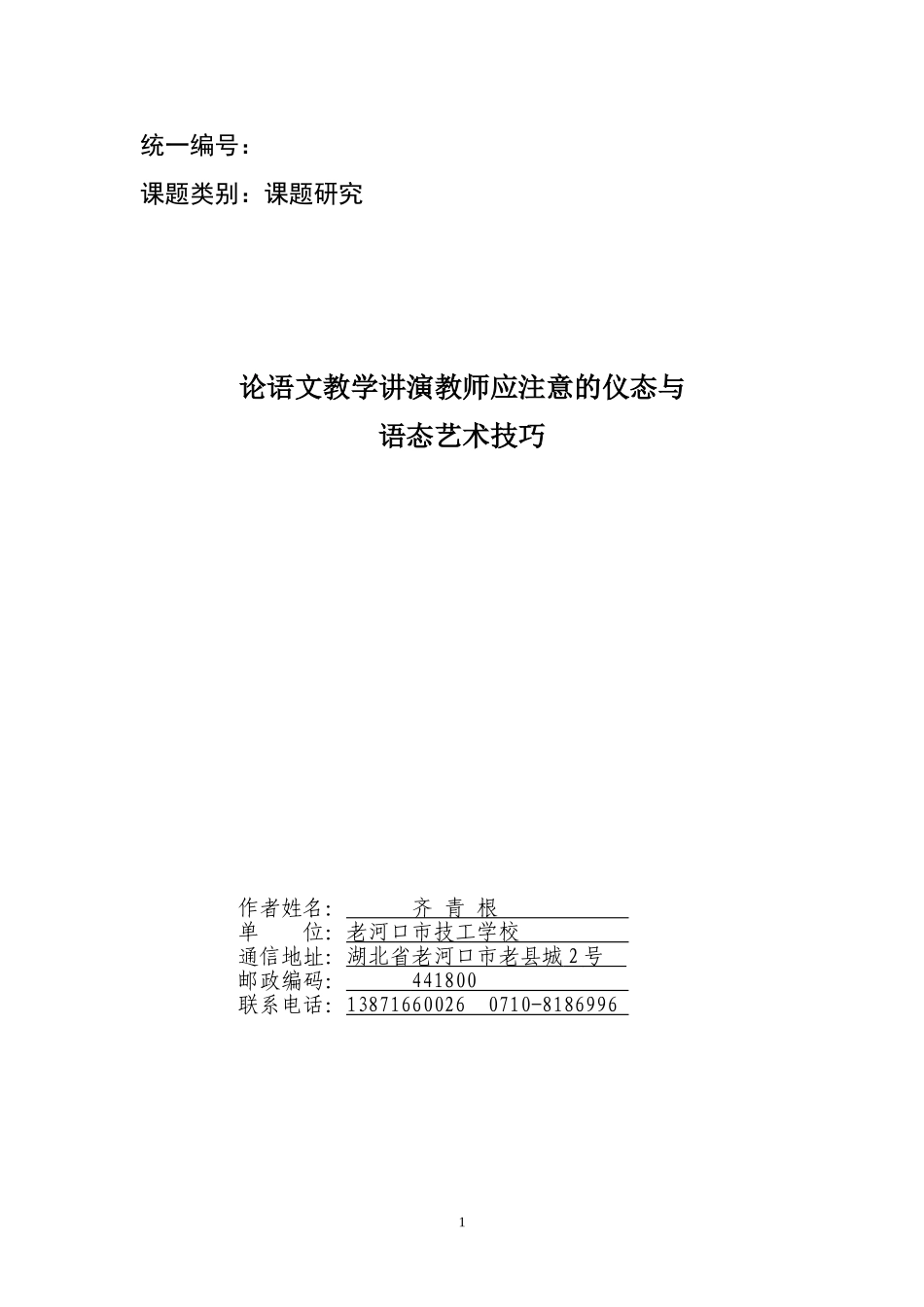 学教师应注意的仪态与语态艺术技巧_第1页