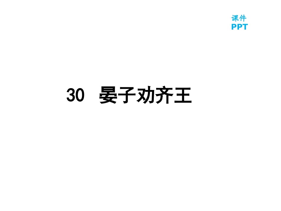 30-晏子劝齐王-课件_第2页