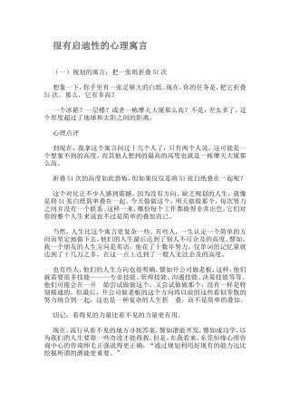 很有启迪性的心理寓言