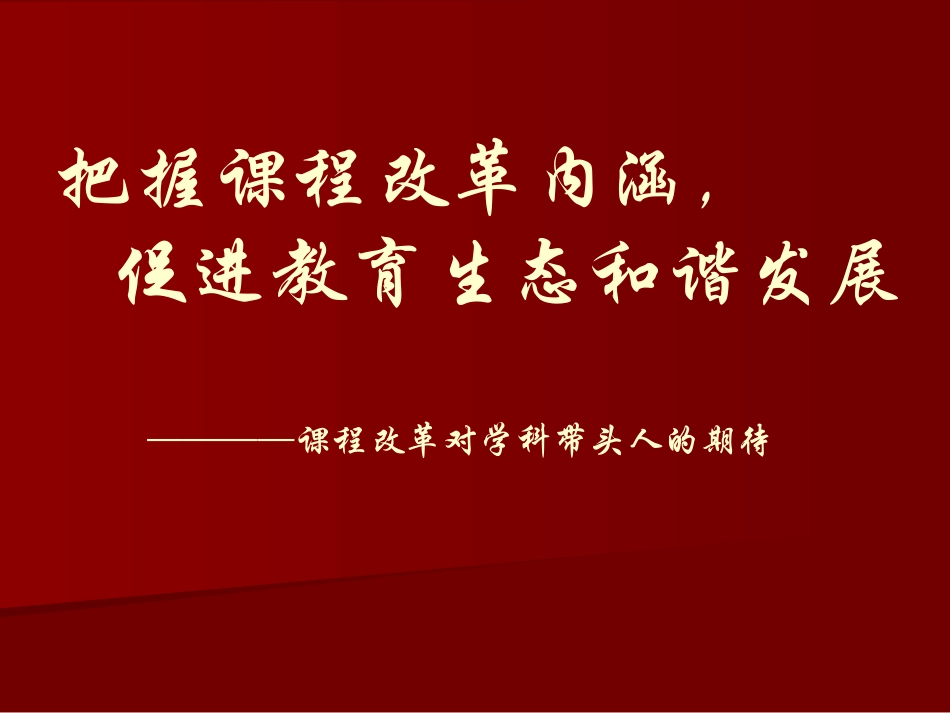 课程改革对学科带头人的期待_第1页