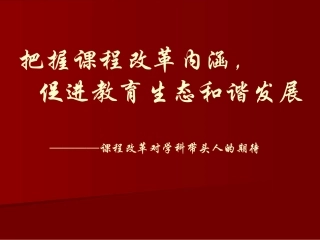 课程改革对学科带头人的期待