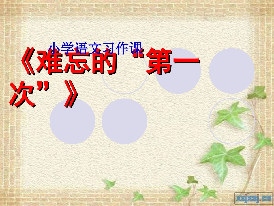 难忘的第一次_第1页