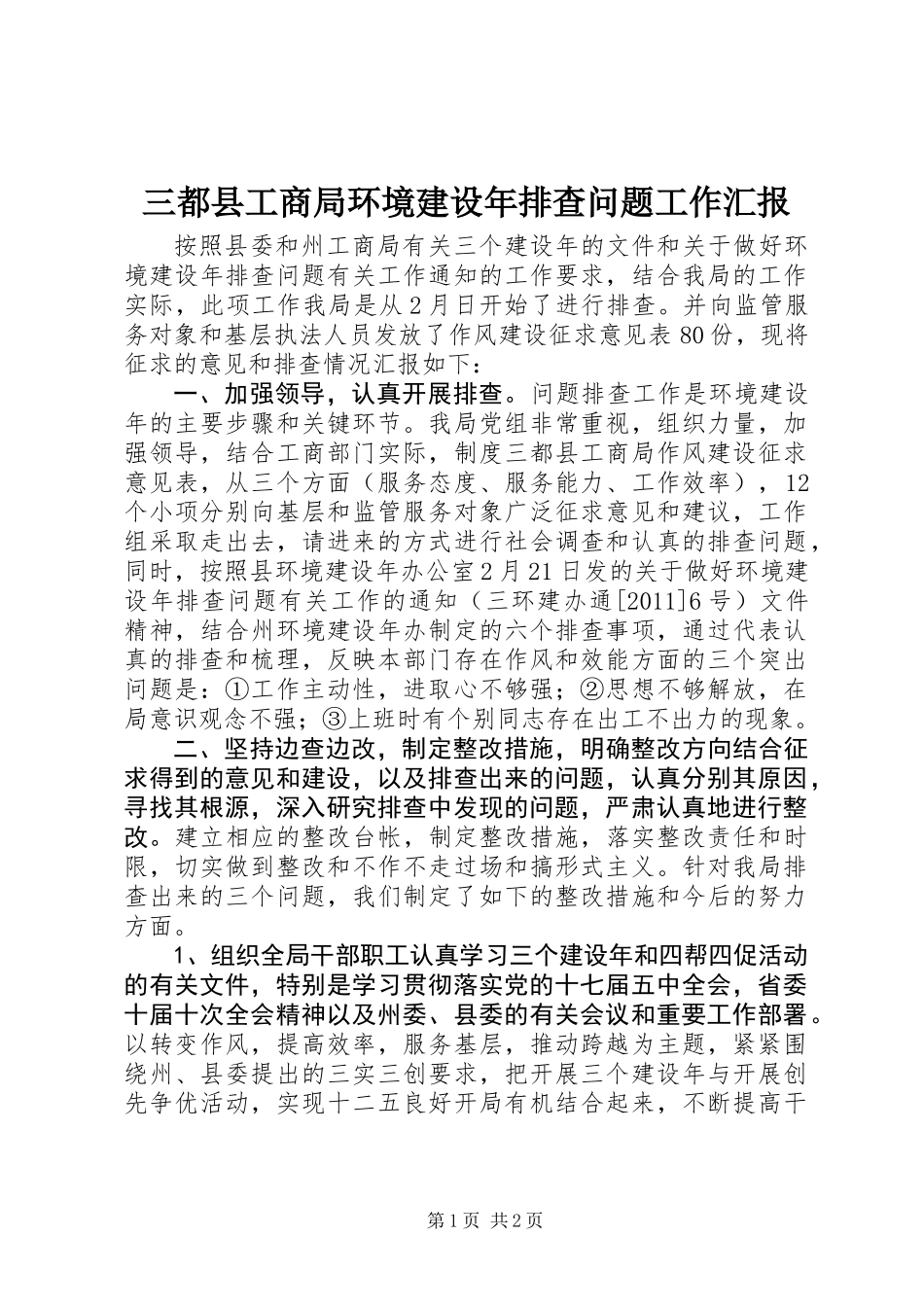 三都县工商局环境建设年排查问题工作汇报_第1页