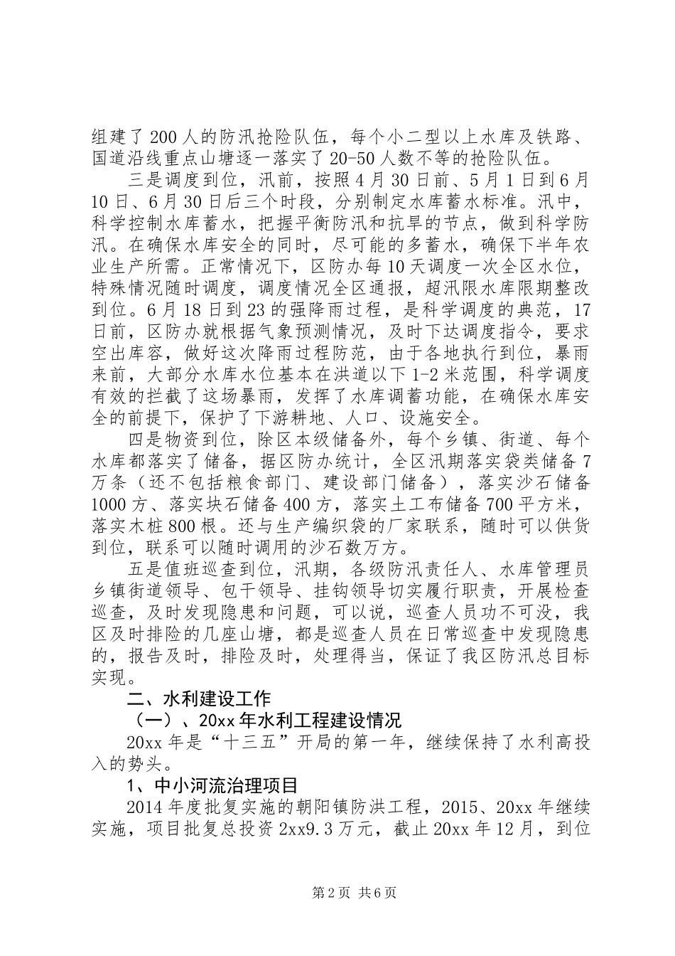 全区水利工作情况汇报材料_第2页