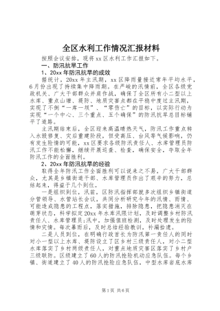 全区水利工作情况汇报材料