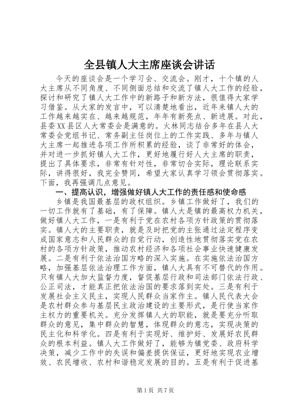 全县镇人大主席座谈会讲话_第1页
