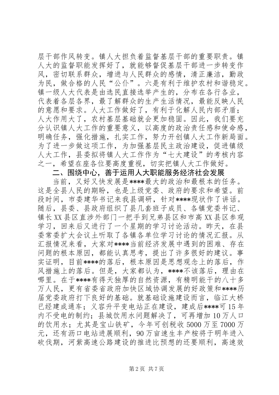 全县镇人大主席座谈会讲话_第2页