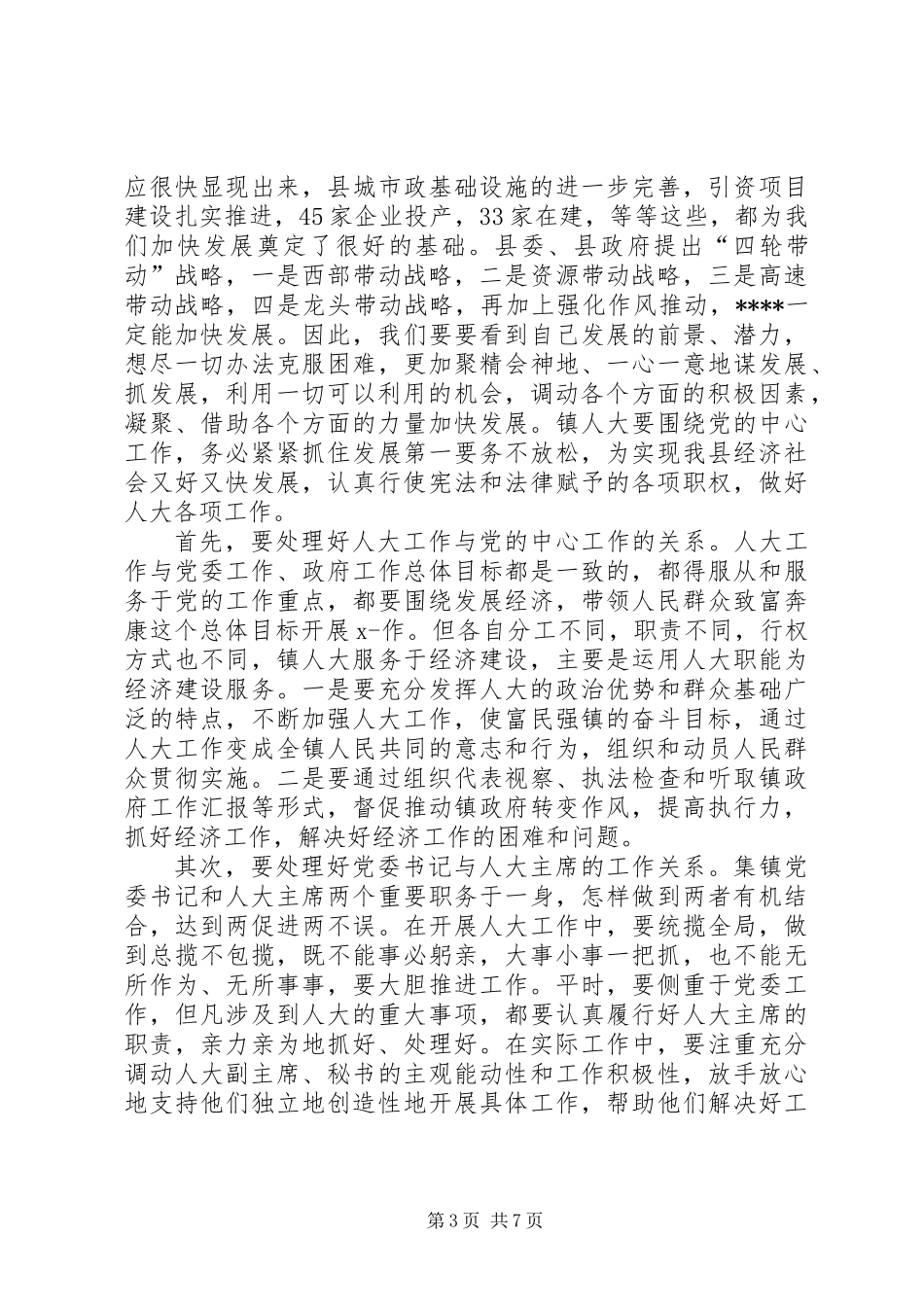 全县镇人大主席座谈会讲话_第3页