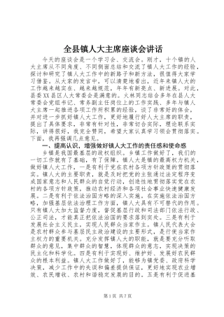 全县镇人大主席座谈会讲话