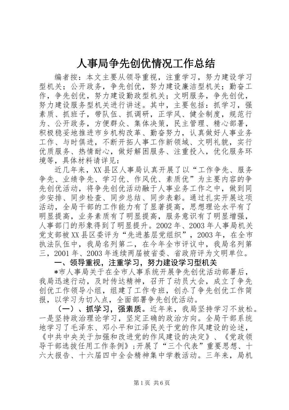人事局争先创优情况工作总结_第1页