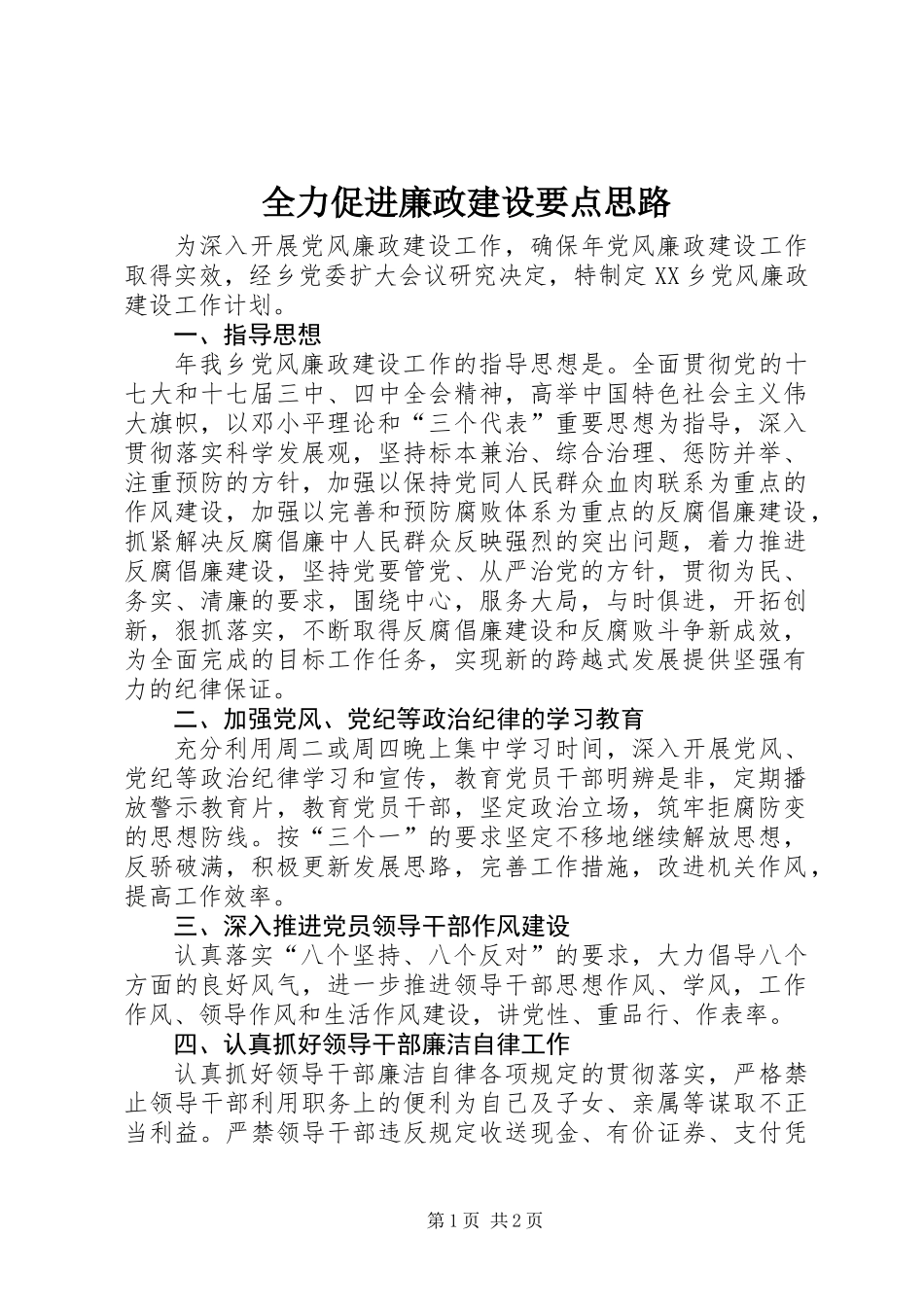 全力促进廉政建设要点思路_第1页