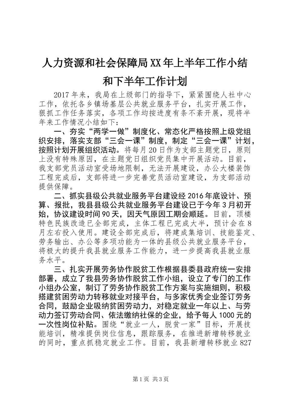 人力资源和社会保障局XX年上半年工作小结和下半年工作计划_第1页