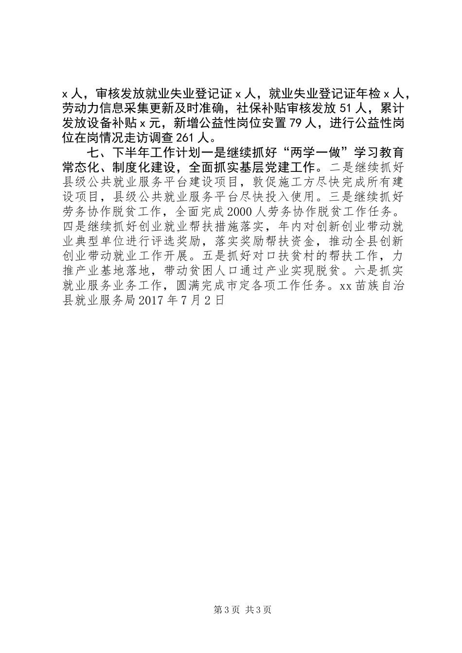 人力资源和社会保障局XX年上半年工作小结和下半年工作计划_第3页
