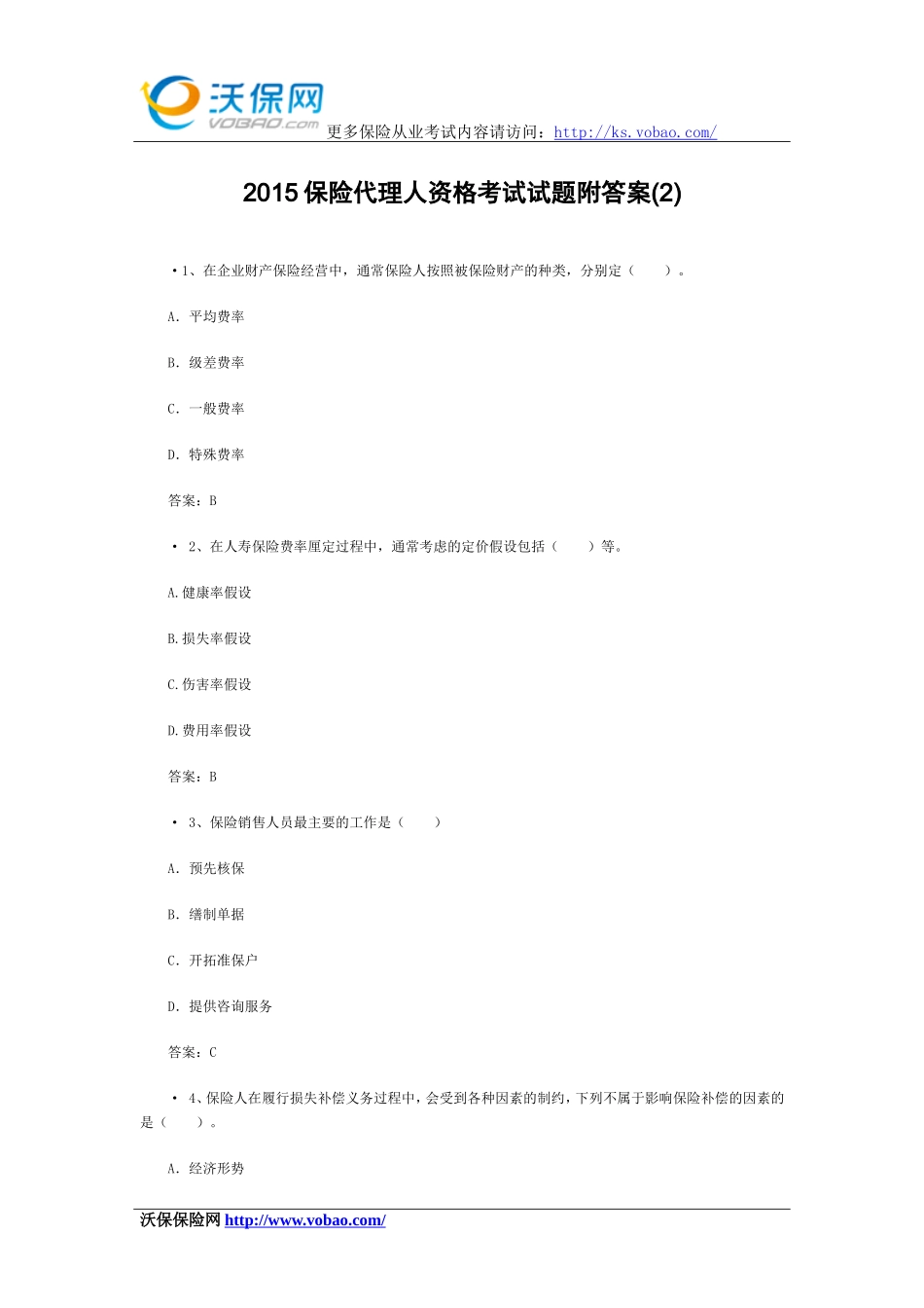 2015保险代理人资格考试试题附答案(2)_第1页
