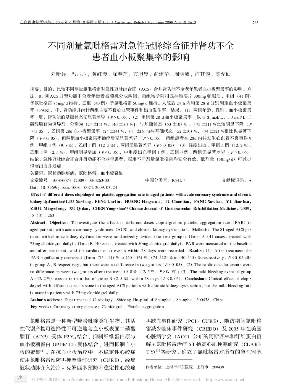 不同剂量氯吡格雷对急性冠脉综合征并肾功不全患者血小板聚集率的影响_第1页