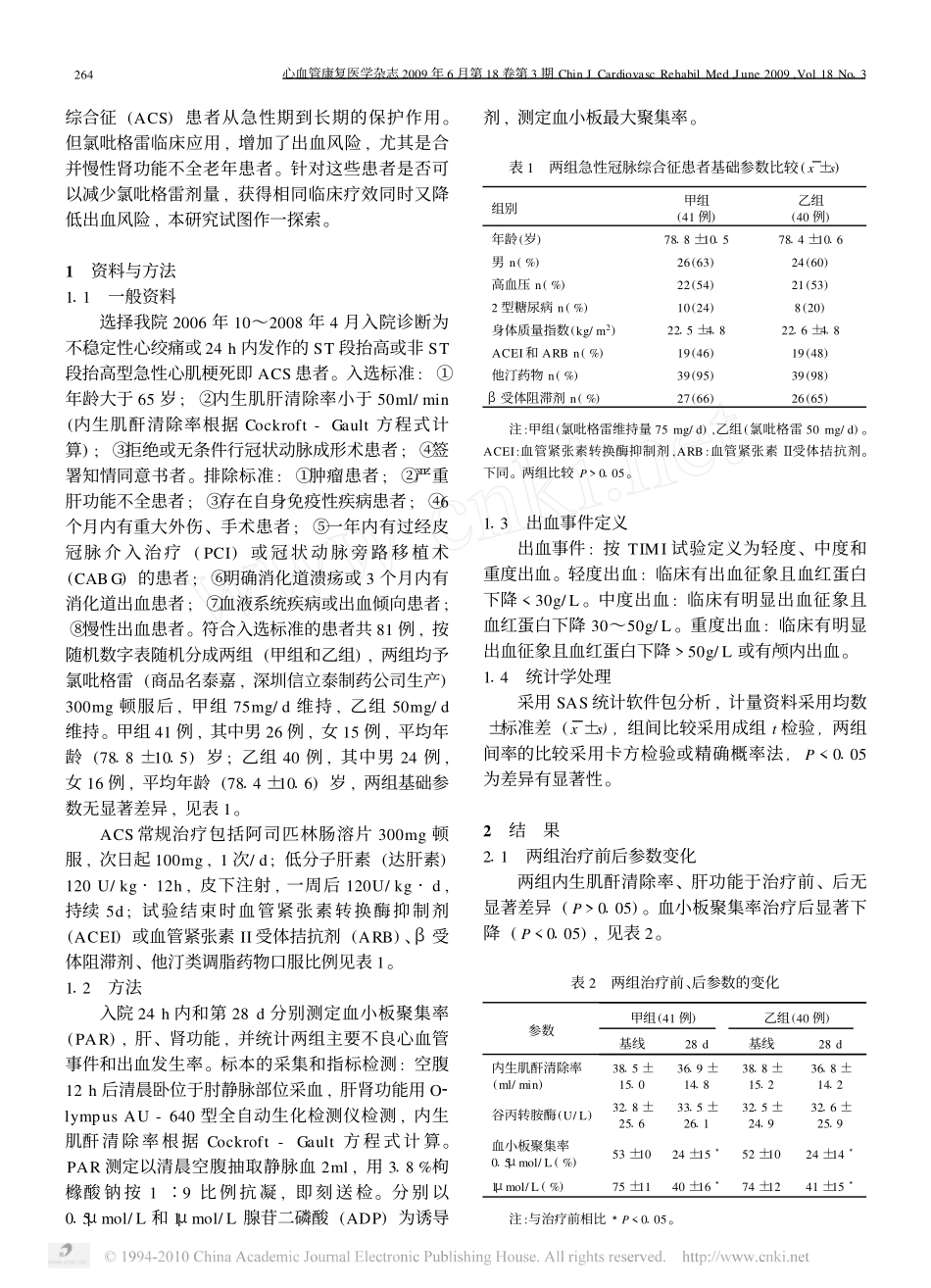 不同剂量氯吡格雷对急性冠脉综合征并肾功不全患者血小板聚集率的影响_第2页