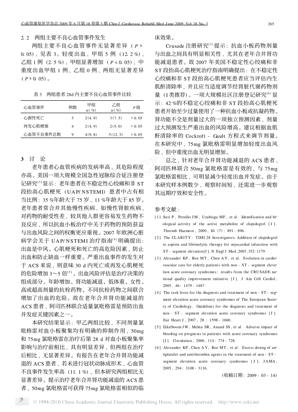 不同剂量氯吡格雷对急性冠脉综合征并肾功不全患者血小板聚集率的影响_第3页