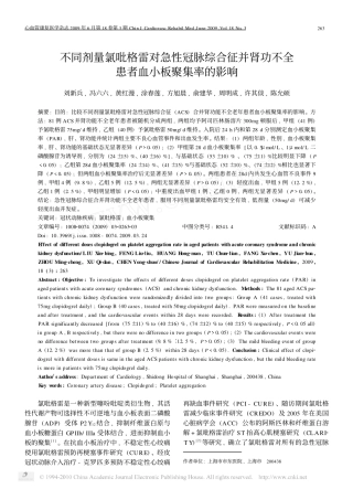 不同剂量氯吡格雷对急性冠脉综合征并肾功不全患者血小板聚集率的影响