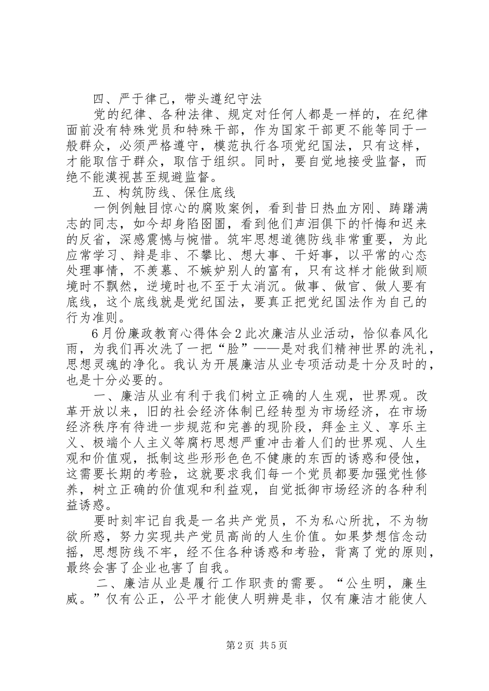 6月份廉政教育心得体会3篇_第2页