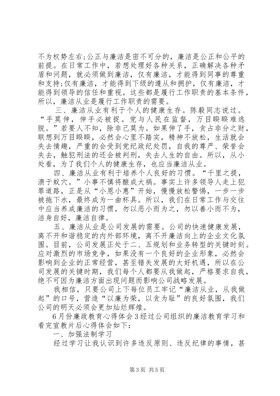 6月份廉政教育心得体会3篇_第3页