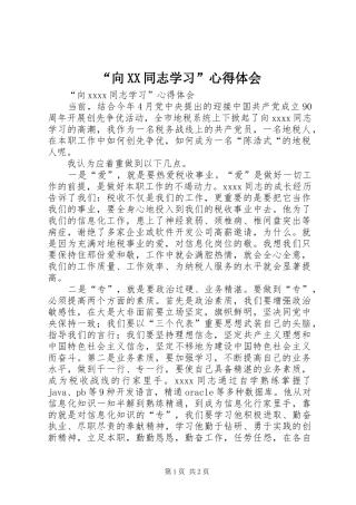 “向XX同志学习”心得体会