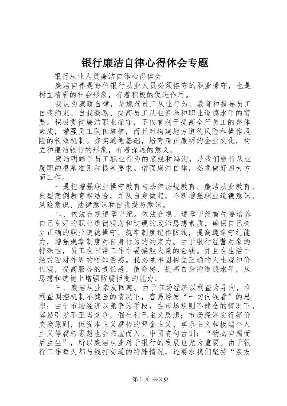 银行廉洁自律心得体会专题_第1页