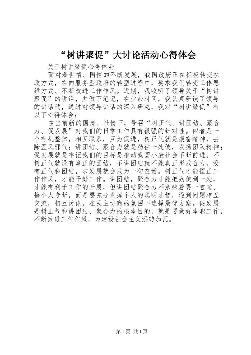 “树讲聚促”大讨论活动心得体会_第1页