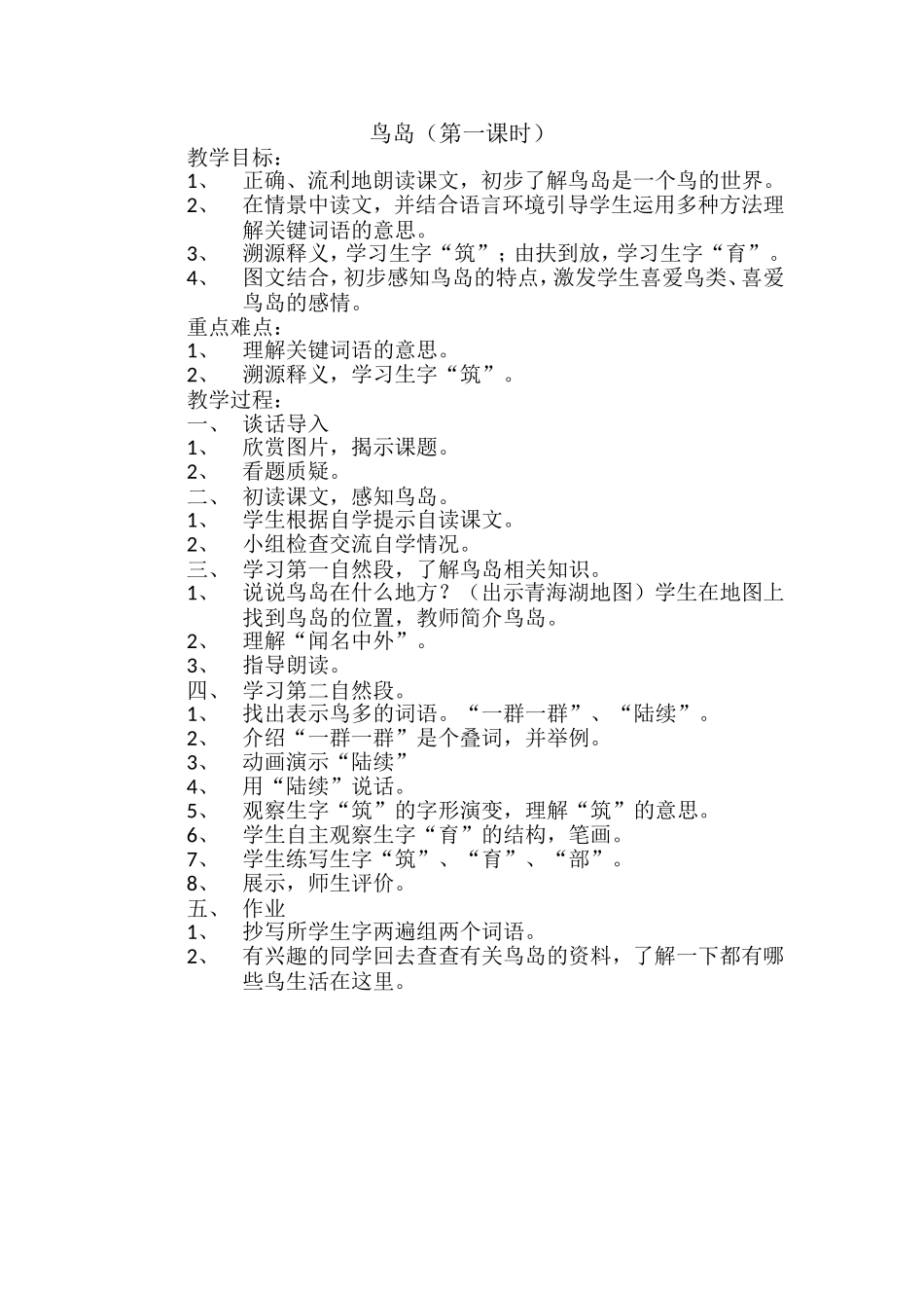 鸟岛教案第一课时_第1页