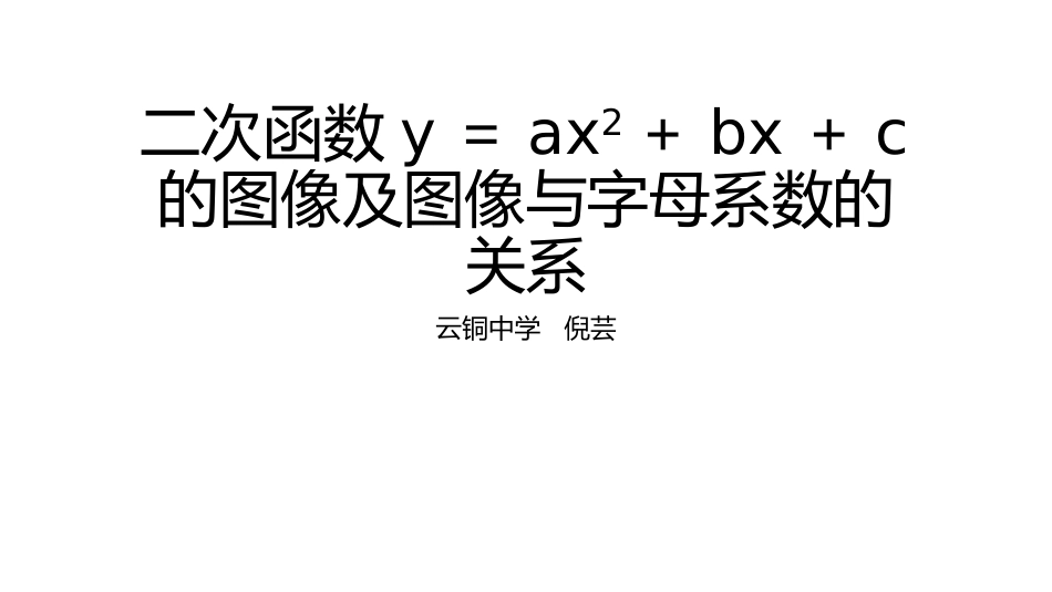 《二次函数y=ax2+bx+c的图像与字母系数的关系》_第1页
