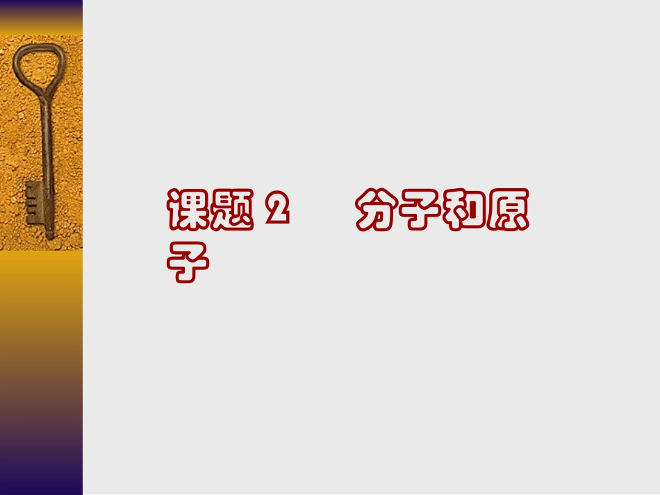 初三化学分子和原子课件_第1页