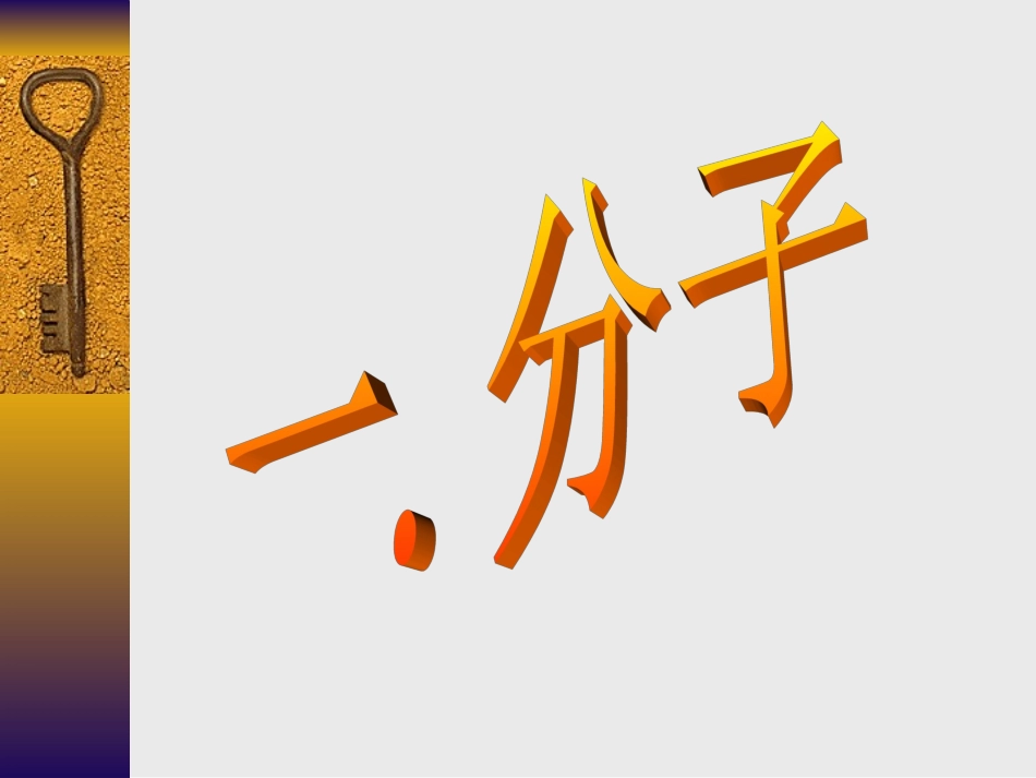 初三化学分子和原子课件_第3页