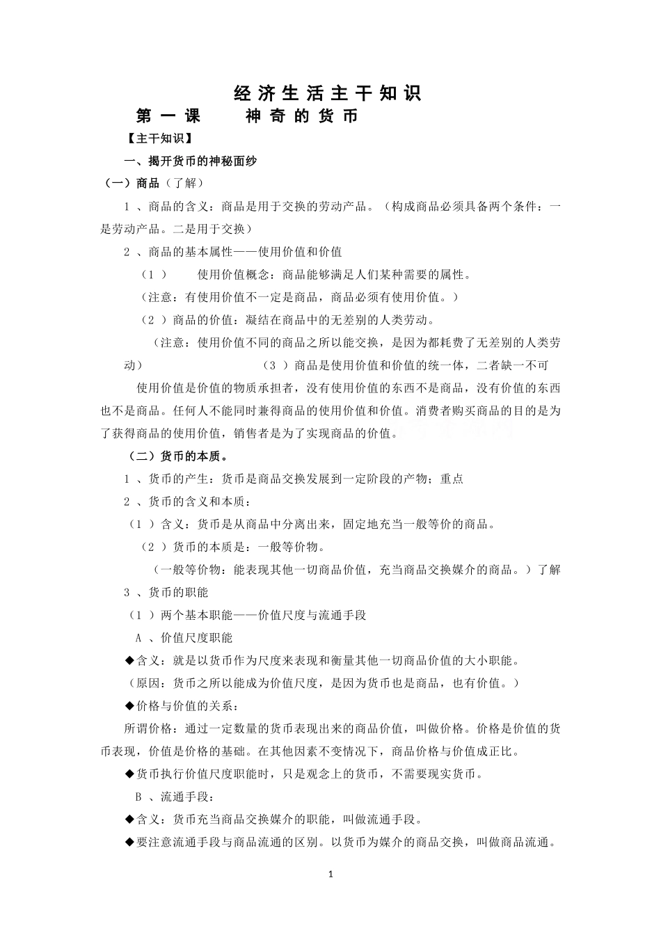必修1-经济主干知识_第1页