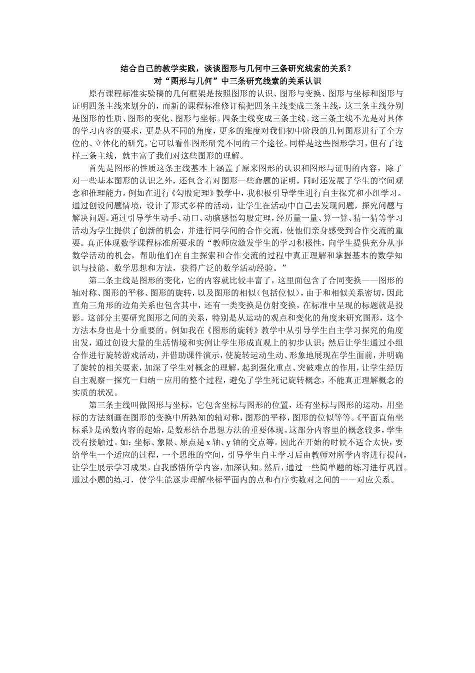 对“图形与几何”中三条研究线索的关系认识_第1页