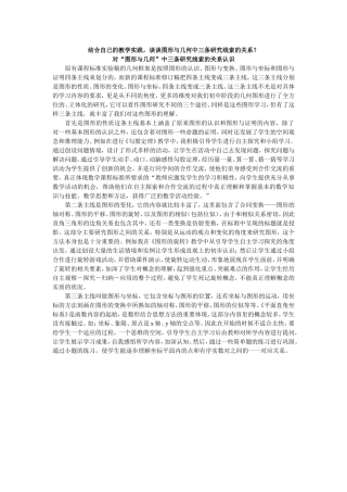 对“图形与几何”中三条研究线索的关系认识