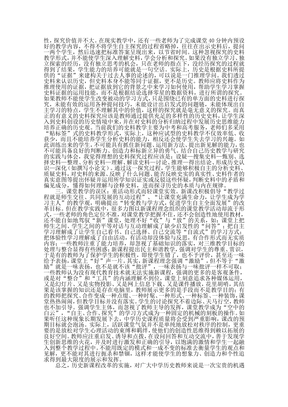 历史新课程改革实践的误区与反思_第2页