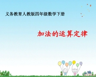 小学数学2011版本小学四年级《加法运算定律》课件.1-加法运算定律