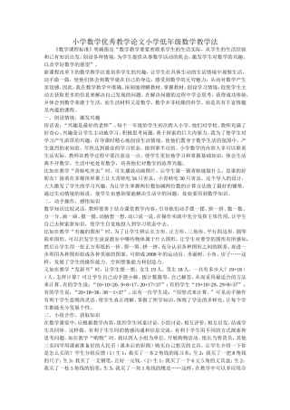 小学数学优秀教学论文小学低年级数学教学法