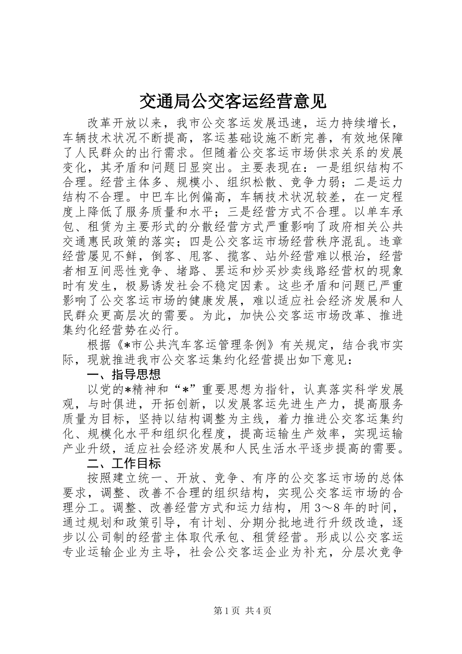交通局公交客运经营意见_第1页