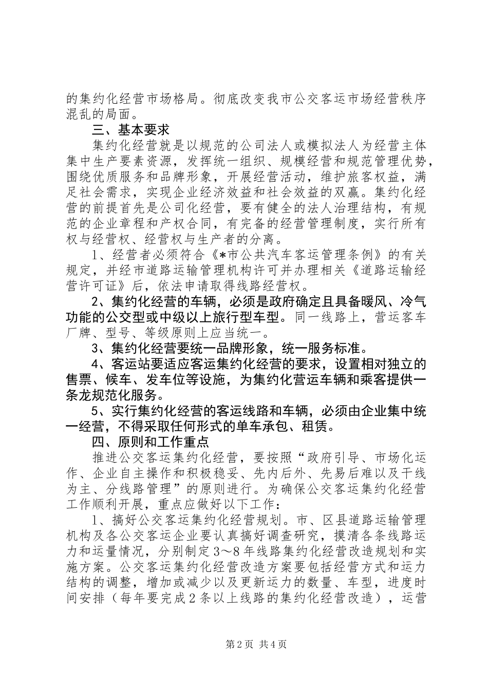 交通局公交客运经营意见_第2页