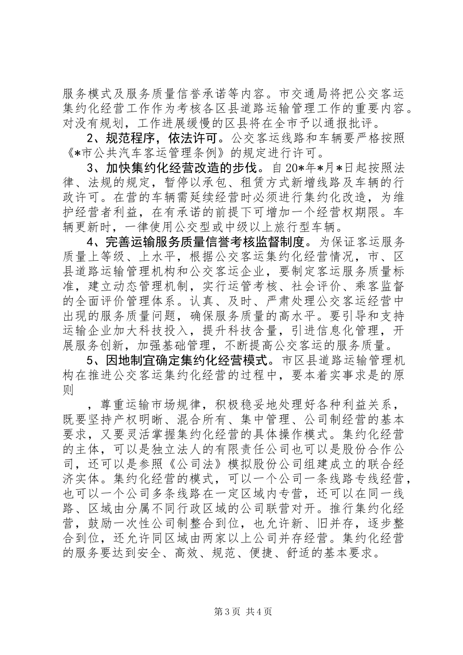 交通局公交客运经营意见_第3页
