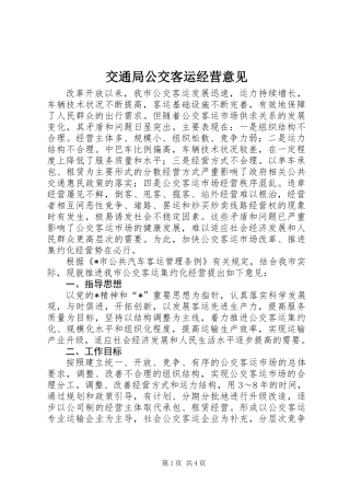 交通局公交客运经营意见