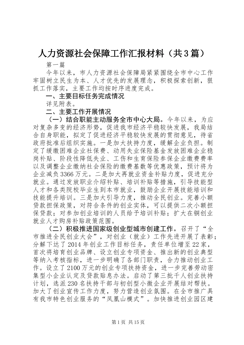 人力资源社会保障工作汇报材料(共3篇)_第1页