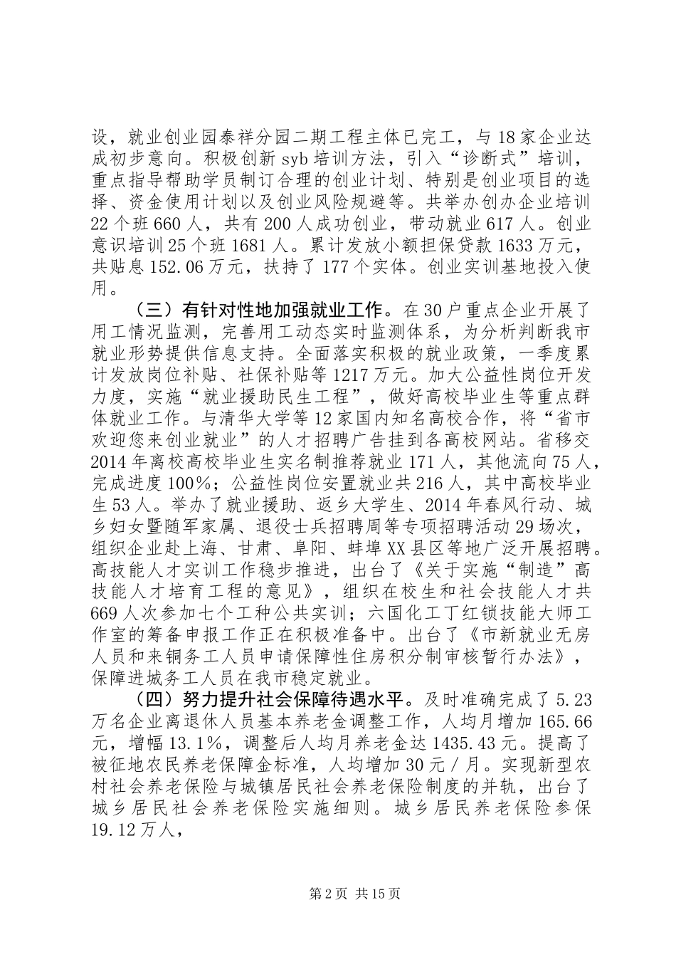 人力资源社会保障工作汇报材料(共3篇)_第2页